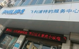 菲利普小家电维修电话2025最新是多少？