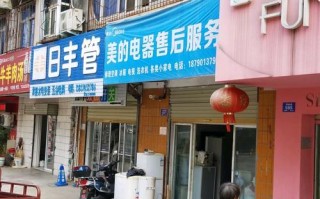 芜湖美的小家电维修电话是多少？