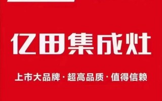 亿田灶具售后电话是多少？