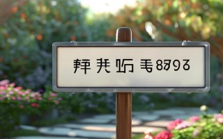 美的免费安装电话号码是多少？