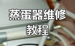 煮蛋器故障怎么修