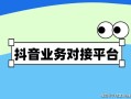 抖音自助下单平台是否真能免费又低价？