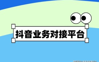 抖音自助下单平台是否真能免费又低价？