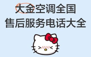 大金变频空调售后电话是多少？