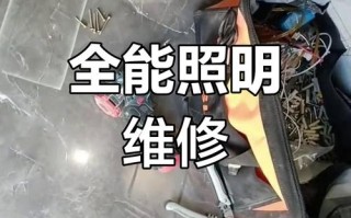 灯具故障维修大全，常见问题怎么解决？