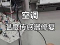 变频空调传感器故障怎么办？