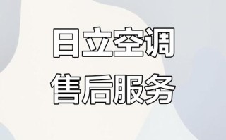 日空调售后服务电话是多少？