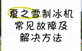 冰机不掉冰是什么情况
