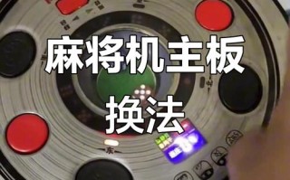 麻将机按键坏了如何修？