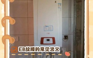 博世壁挂炉出现e8是什么原因