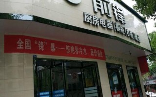 前锋电器全国客服电话是多少？