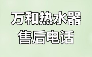郑州万和热水器售后电话是多少？