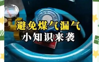 煤气瓶漏气怎么办？