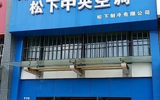 北京松下空调维修电话是多少？