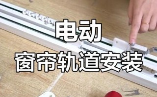 电动窗帘窗帘怎么装？