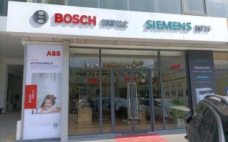 博世西门子维修电话是多少？