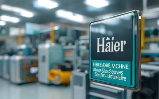 海尔烟机售后电话是多少？