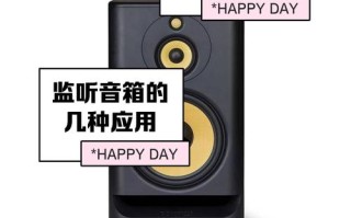 监听音响到底有何特殊作用？