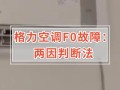 格力空调不制热出现fo是什么原因