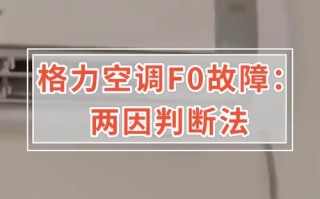 格力空调不制热出现fo是什么原因