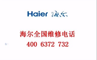 唐山海尔售后服务电话是多少？