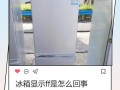 电烤箱故障码ff是什么意思？