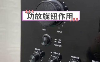 功放上旋钮怎么调节？