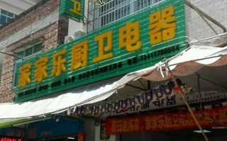 家家乐电器维修电话是多少？