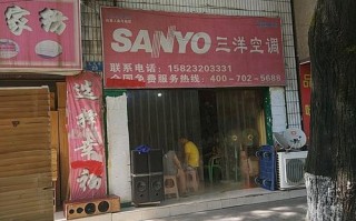 三洋空调维修电话号码