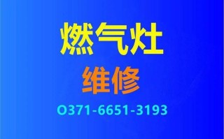 滨江燃气灶维修电话是多少？