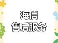 海信电视官方服务电话是多少？