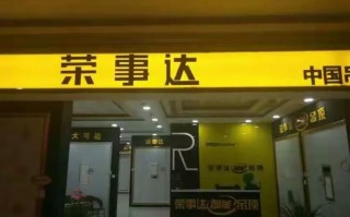 荣事达集团电话是多少？