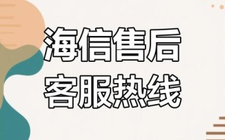 海信镇江市售后电话是多少？