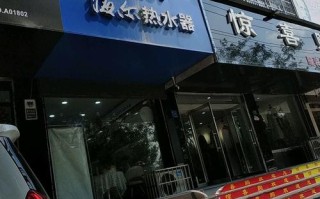 海尔热水器维修电话是多少？