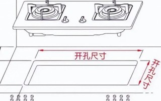 煤气灶预留孔尺寸一般是多少？