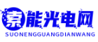 索能光电网