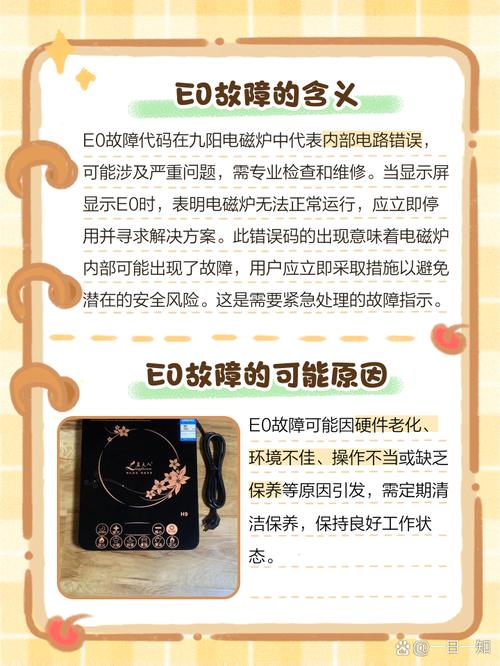 请问你们九阳电磁炉出现E8是什么原因-第3张图片-索能光电网