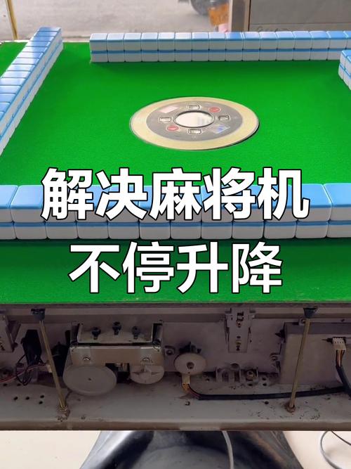 麻将机升降板一边高一边低怎么修-第1张图片-索能光电网