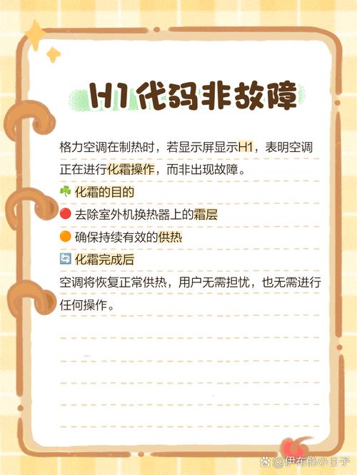 格力空调制热出现h1是什么意思 怎么解决-第1张图片-索能光电网 格力空调制热出现h1是什么意思 怎么解决-第1张图片-索能光电网
