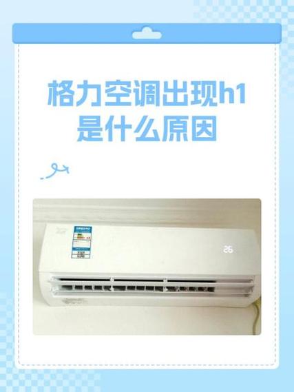 格力空调制热出现h1是什么意思 怎么解决-第2张图片-索能光电网 格力空调制热出现h1是什么意思 怎么解决-第2张图片-索能光电网