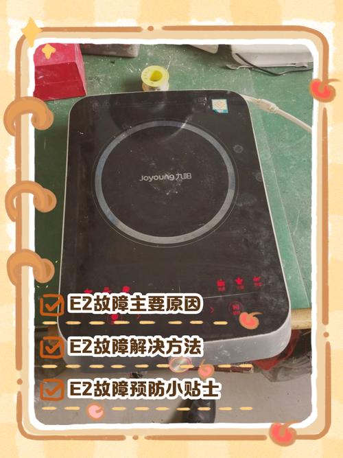 九阳电压力锅显示e2是什么故障码-第3张图片-索能光电网