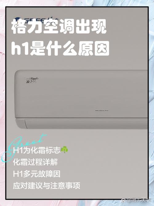 格力空调制热出现h1是什么意思 怎么解决-第2张图片-索能光电网
