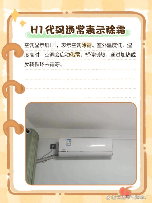 格力空调显示屏上出现h1是什么意思-第2张图片-索能光电网