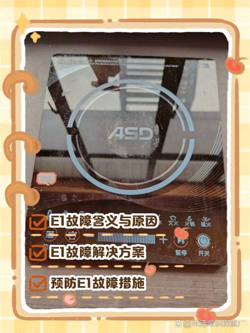 电磁灶显示e0 e1是什么意思-第1张图片-索能光电网