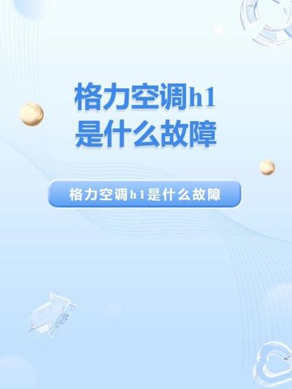 冬天格力空调h1是什么故障怎么解决-第1张图片-索能光电网