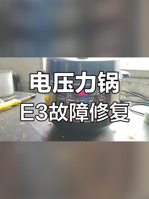 电高压锅显示e2嘀嘀响是什么原因-第3张图片-索能光电网 电高压锅显示e2嘀嘀响是什么原因-第3张图片-索能光电网