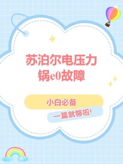 苏伯尔电磁炉显示e0是什么意思-第2张图片-索能光电网