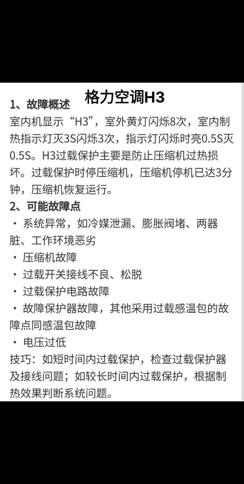 格力空调出现H3是什么故障怎么解决-第1张图片-索能光电网