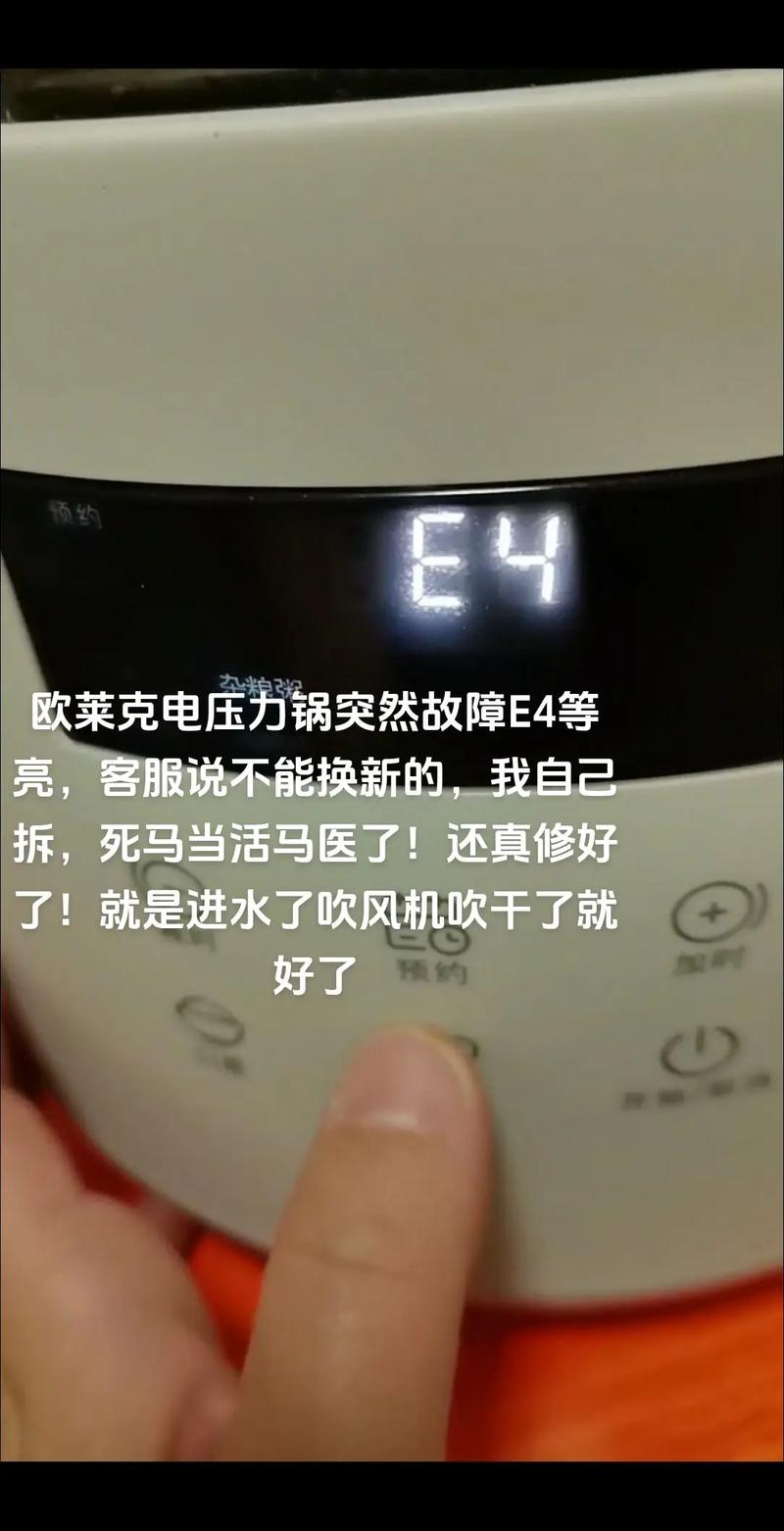 电压力锅代码显示E4是什么原因-第2张图片-索能光电网