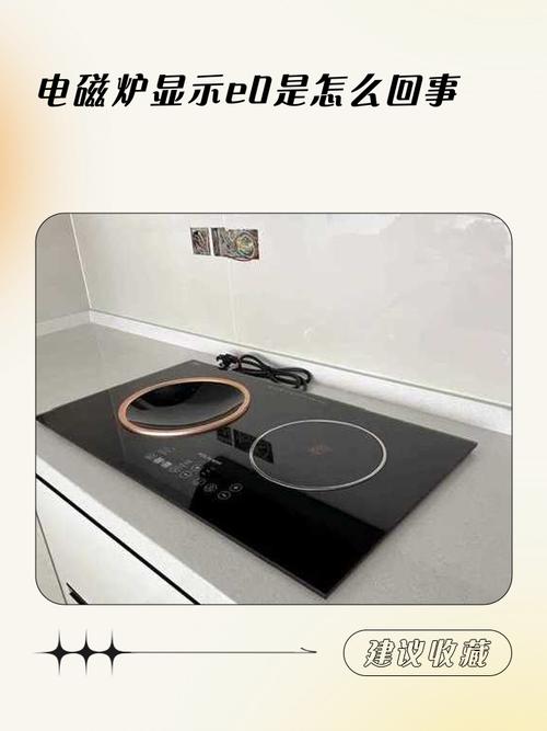 九阳电磁炉显示e0是什么坏了-第2张图片-索能光电网